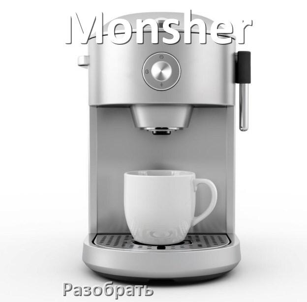 
Как разобрать кофемашину Monsher кофемолку и заварочный блок