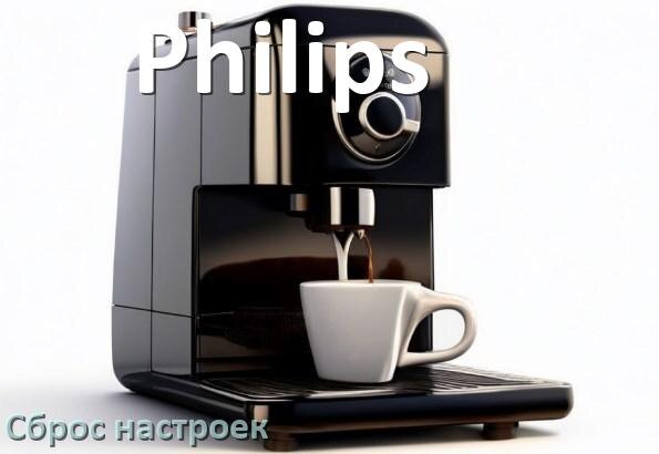
Как сбросить настройки кофемашины Philips до заводских по умолчанию