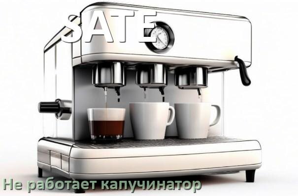 
Почему в кофемашине SATE не работает капучинатор
