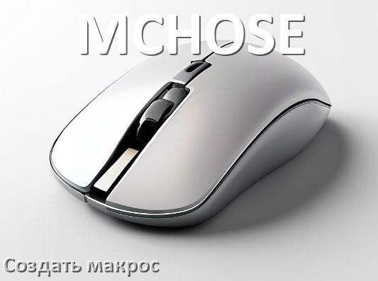 
Как сделать макрос на мышь MCHOSE и настроить его