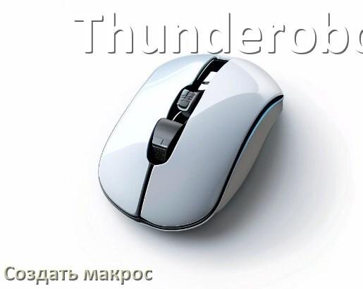 
Как сделать макрос на мышь Thunderobot и настроить его