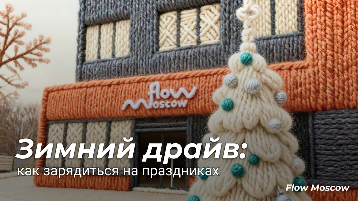 ❄️ Зимний драйв вместо пледа и мандаринов: как зарядиться на праздниках