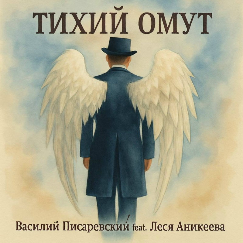 Василий Писаревский и Леся Аникеева "Тихий омут"