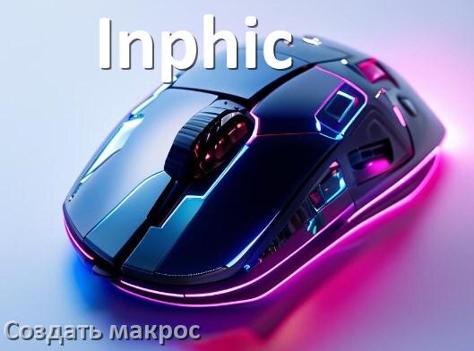 
Как сделать макрос на мышь Inphic и настроить его