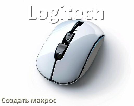 
Как сделать макрос на мышь Logitech и настроить его