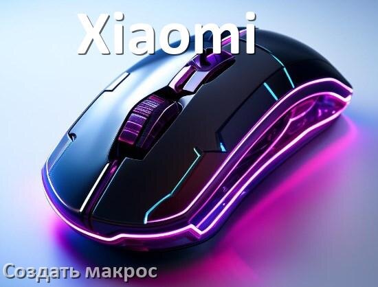 
Как сделать макрос на мышь Xiaomi и настроить его