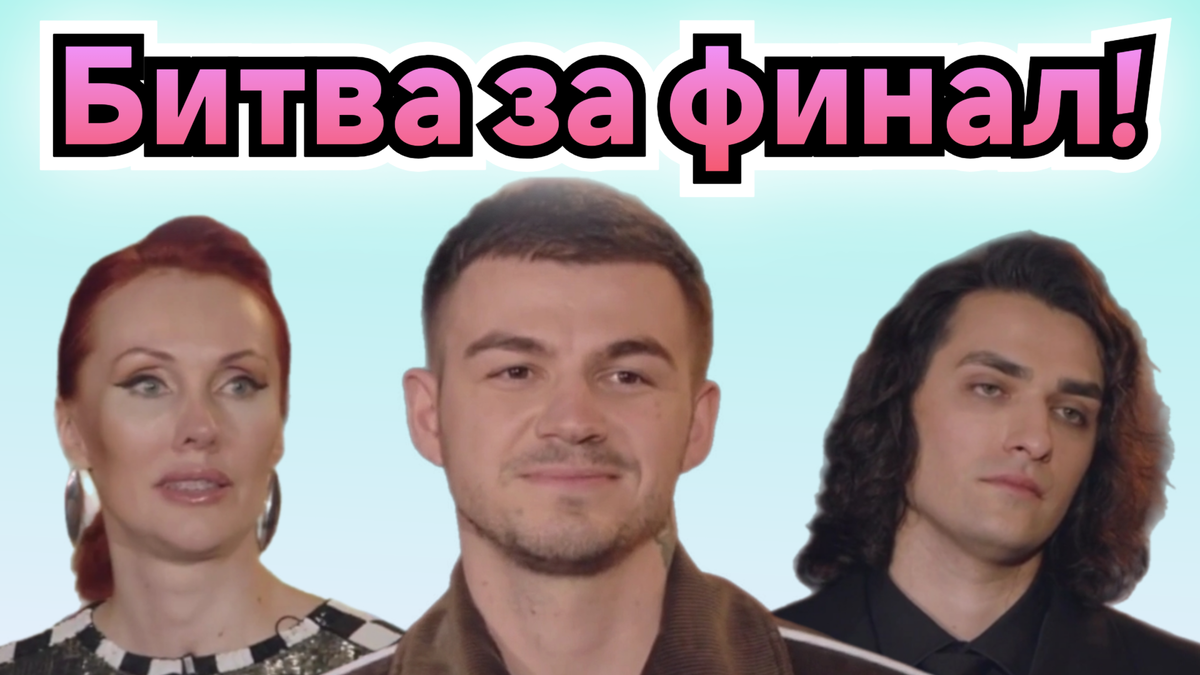 Обзор тридцатого выпуска "Экстрасенсы. Битва сильнейших" от 06.12.05: победители и проигравшие. Кто попал в финал?