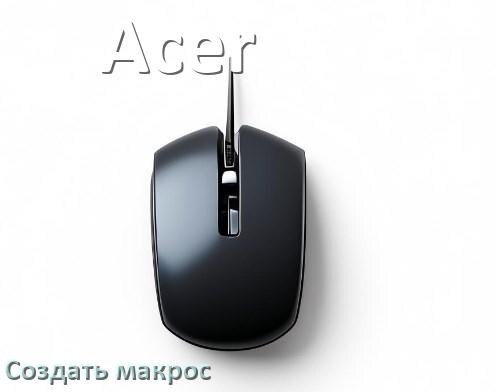 
Как сделать макрос на мышь Acer и настроить его