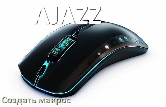 
Как сделать макрос на мышь AJAZZ и настроить его