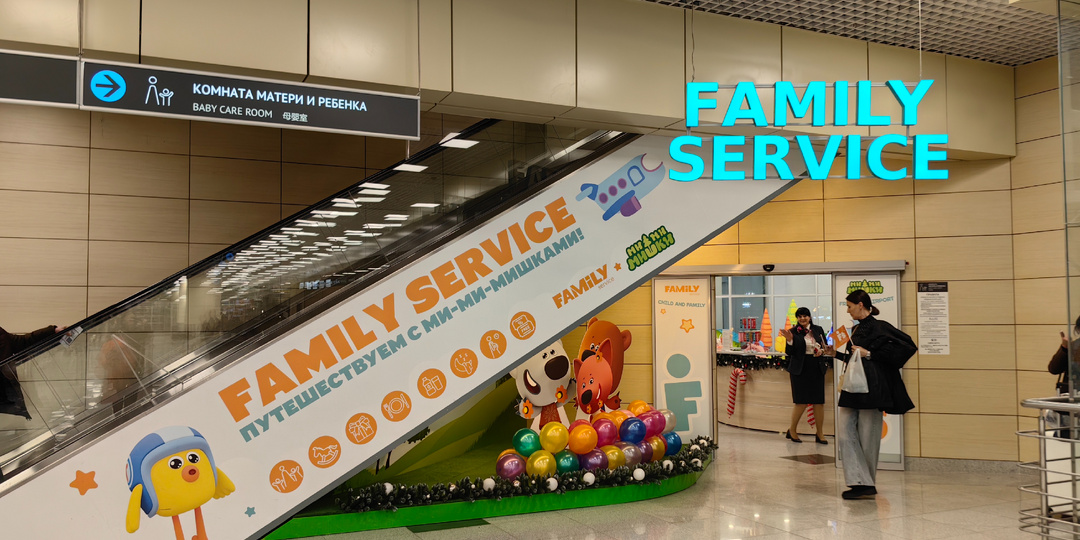 Как бесплатно отдохнуть с детьми в аэропорту Домодедово: обзор семейного центра FAMILY SERVICE