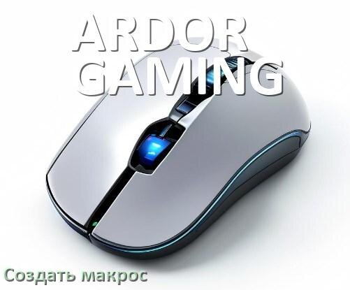 
Как сделать макрос на мышь ARDOR GAMING и настроить его