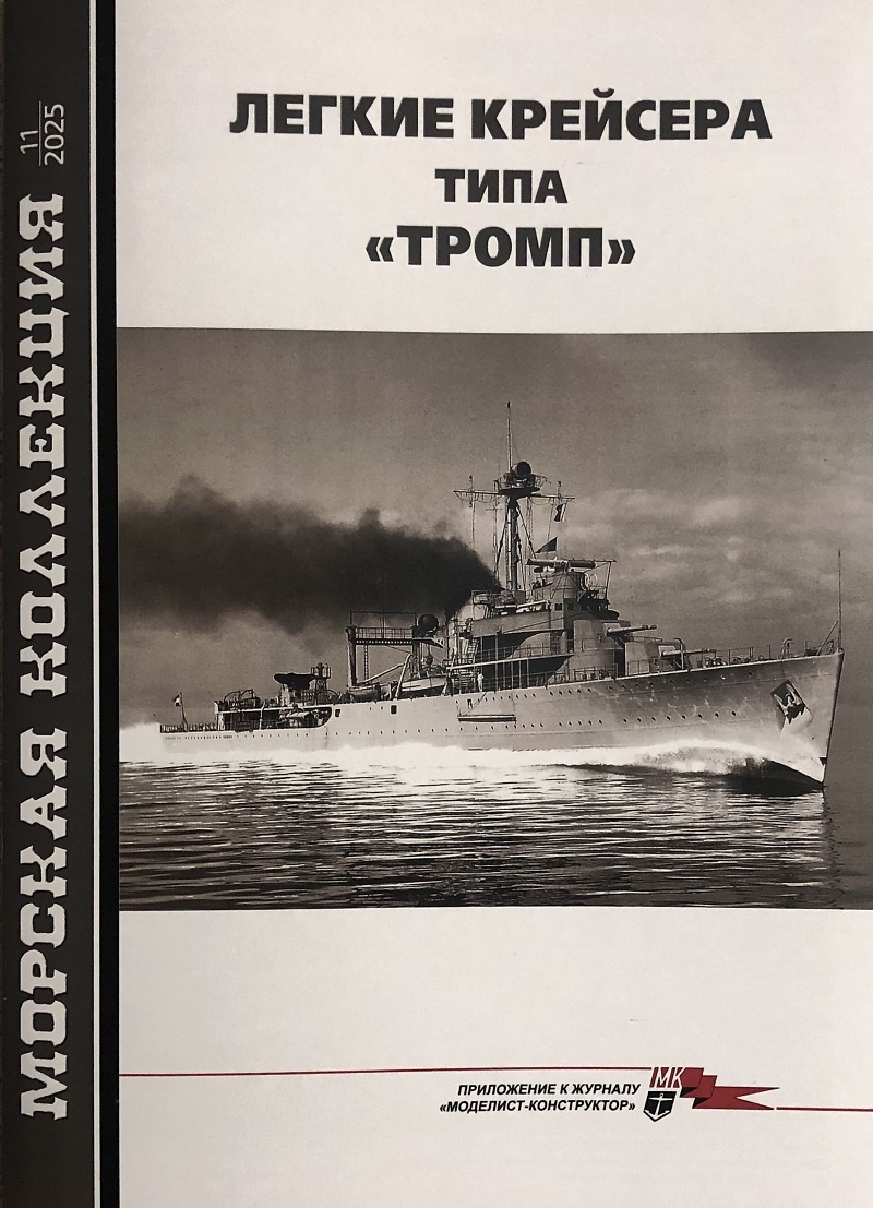 Новый выпуск "Морской коллекции" 2025'11 посвящен истории голландских крейсеров - участников Второй мировой войны. Такая тема не частое событие для этой серии