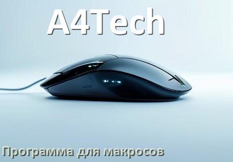 
Программа для макросов на мышь A4Tech для записи и создания
