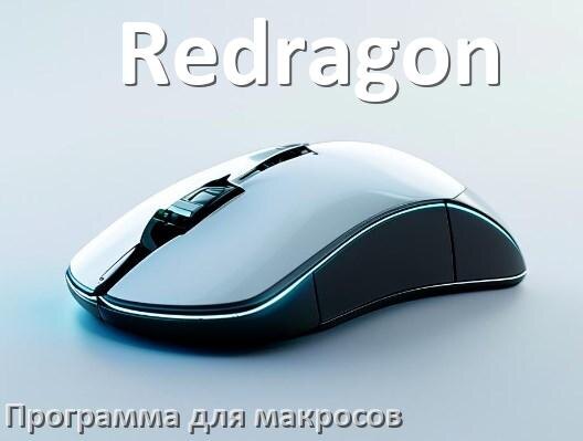 
Программа для макросов на мышь Redragon для создания и записи