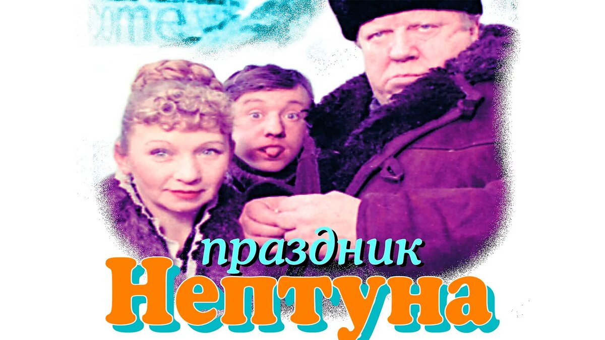 «Праздник Нептуна» (1986)