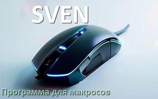 
Программа для макросов на мышь SVEN для записи и создания