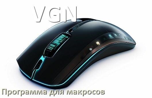 
Программа для макросов на мышь VGN для создания и записи