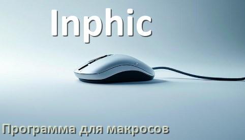 
Программа для макросов на мышь Inphic для записи и создания