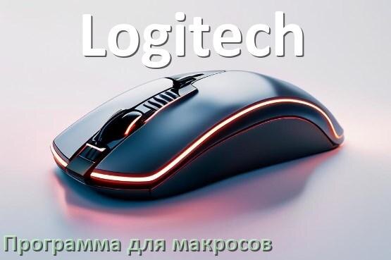 
Программа для макросов на мышь Logitech для записи и создания
