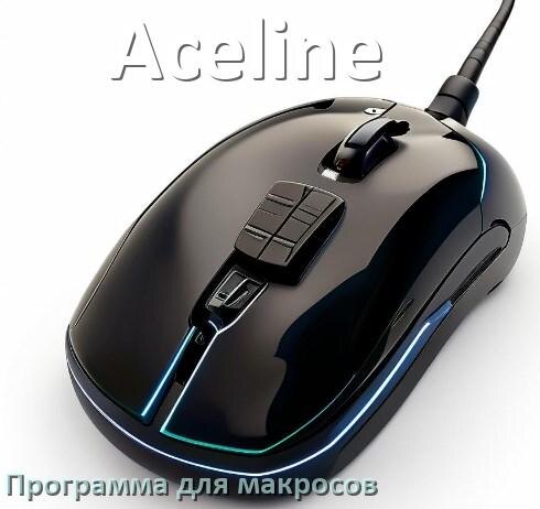 
Программа для макросов на мышь Aceline для записи и создания