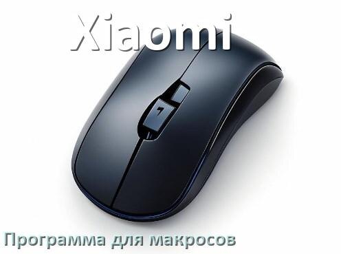 
Программа для макросов на мышь Xiaomi для записи и создания