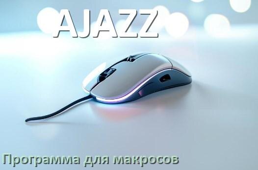 
Программа для макросов на мышь AJAZZ для создания и записи