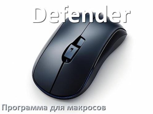 
Программа для макросов на мышь Defender для создания и записи
