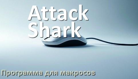
Программа для макросов на мышь Attack Shark для записи и создания