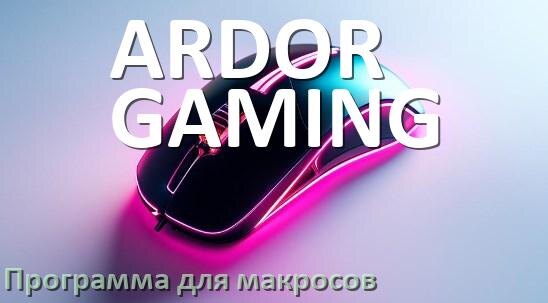 
Программа для макросов на мышь ARDOR GAMING для записи и создания