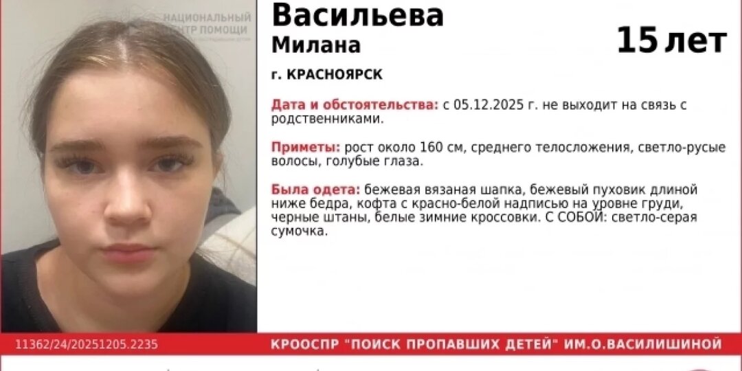 В Красноярске пропала 15-летняя девушка с голубыми глазами
