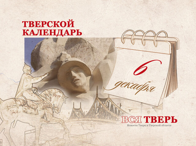 Тверской календарь: события городской истории 6 декабря