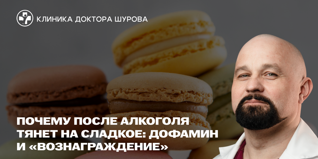 Почему после алкоголя тянет на сладкое: дофамин и «вознаграждение»