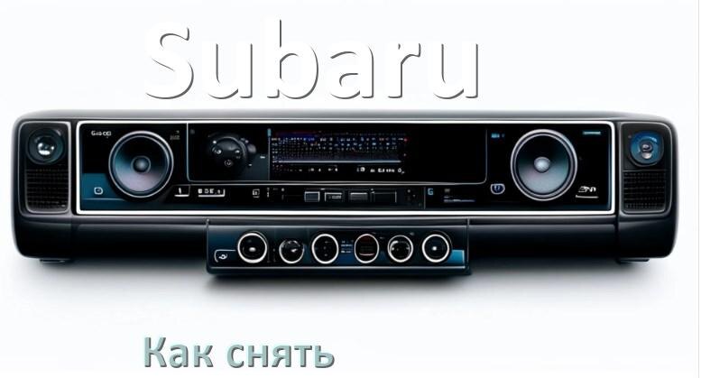 
Как снять магнитолу Subaru панель и рамку