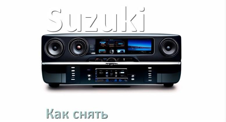 
Как снять магнитолу Suzuki панель и рамку