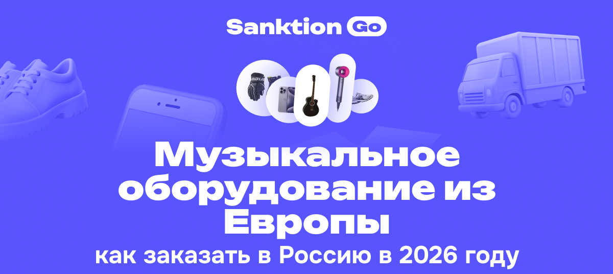 Музыкальное оборудование из Европы