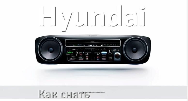 
Как снять магнитолу Hyundai рамку и панель