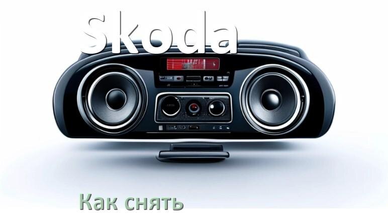 
Как снять магнитолу Skoda панель и рамку