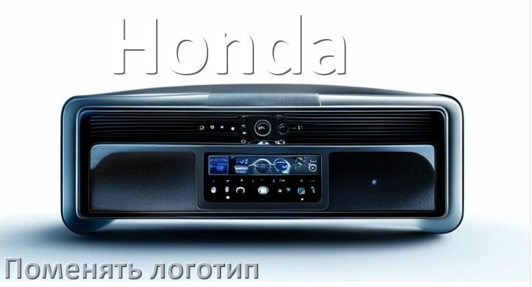
Как на магнитолу Honda установить свой логотип заставки на загрузку