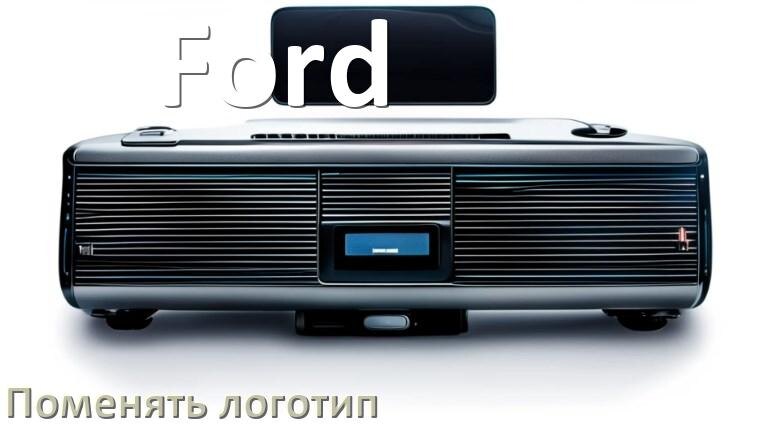 
Как на магнитоле Ford установить свой логотип заставки на загрузку
