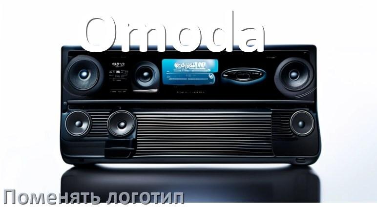 
Как на магнитоле Omoda установить свой логотип заставки на загрузку