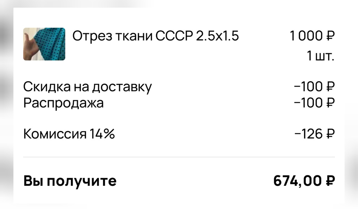Все виды скидок и комиссия 14%🤦‍♀️