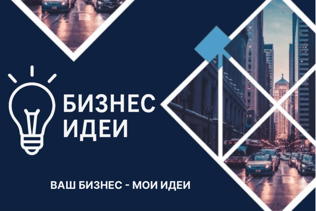 Ваш Бизнес  Мои Идеи