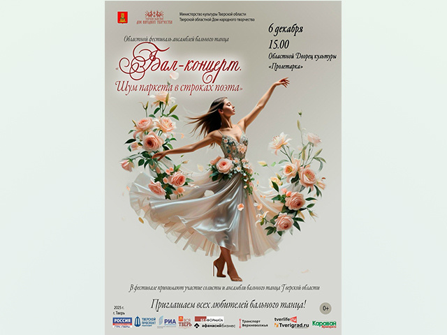 В Твери пройдет областной фестиваль ансамблей бального танца
