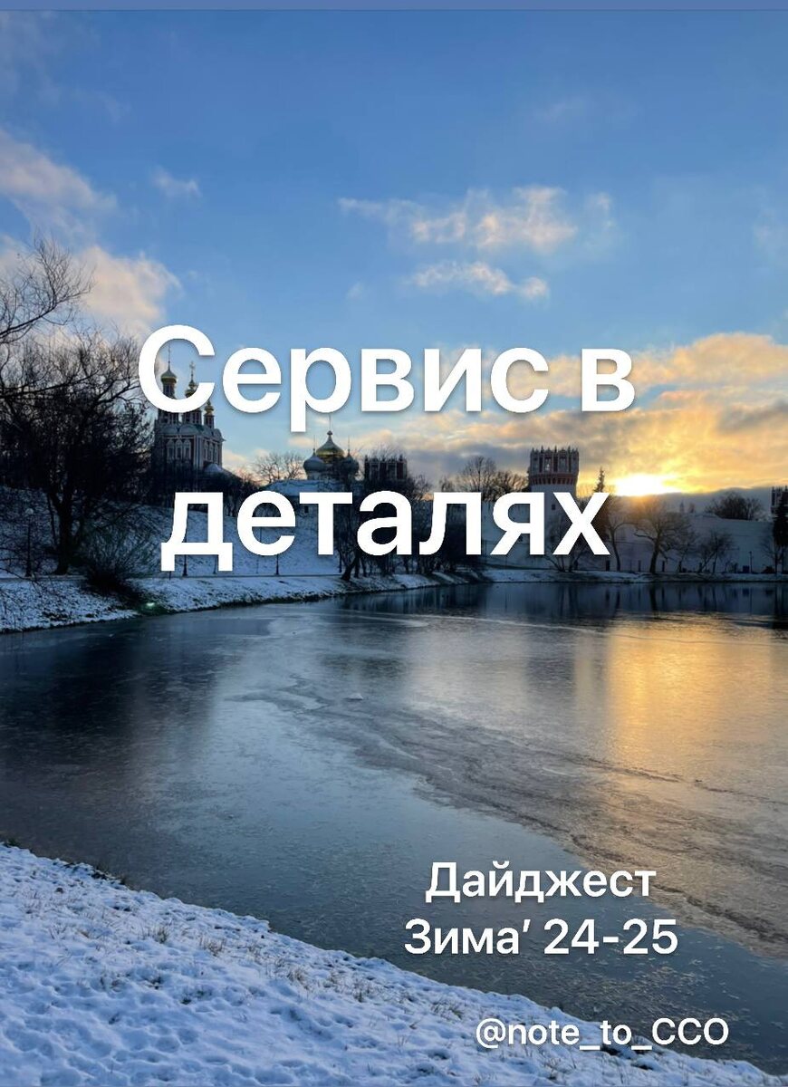 Зимний дайджест тг-канала "Сервис в деталях" ' 24-25