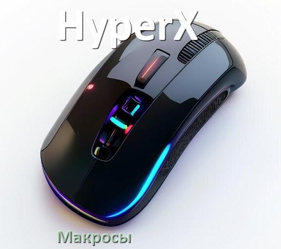 
Макросы для мыши HyperX пакеты для всех игр и без отдачи