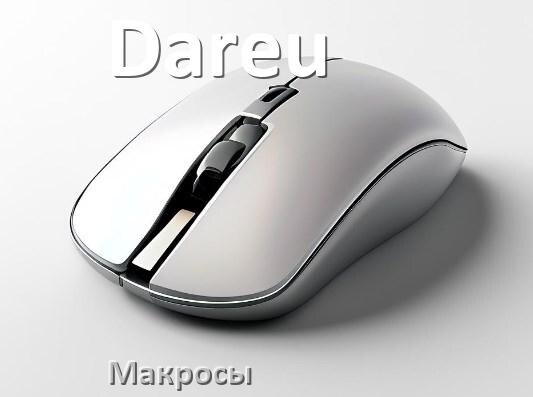 
Макросы на мышь Dareu пакеты для любых игр и без отдачи