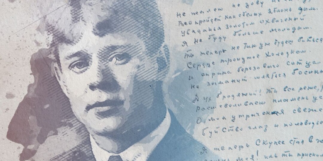 "Не жалею, не зову, не плачу" Сергей Есенин
