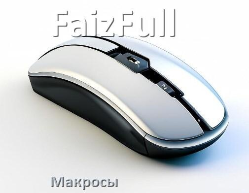 
Макросы для мыши FaizFull пакеты для всех игр и без отдачи