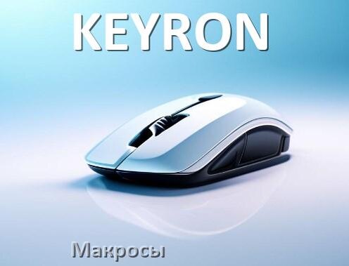 
Макросы на мышь KEYRON пакеты для всех игр и без отдачи