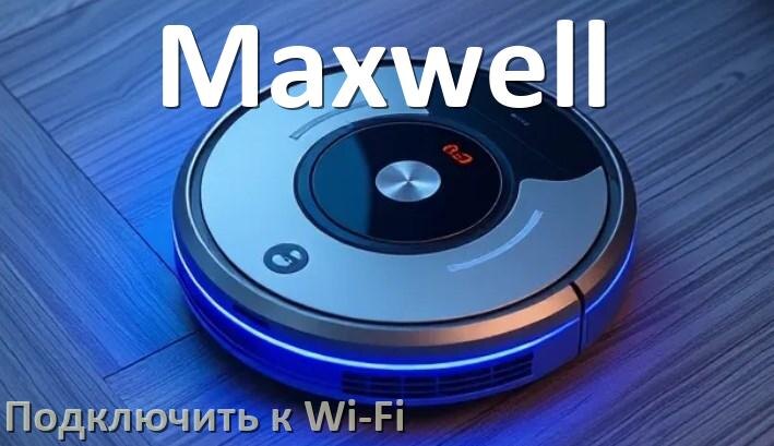 
Как подключить робот пылесос Maxwell к Wi-Fi